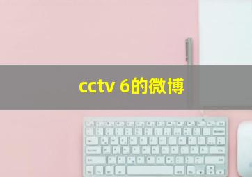 cctv 6的微博